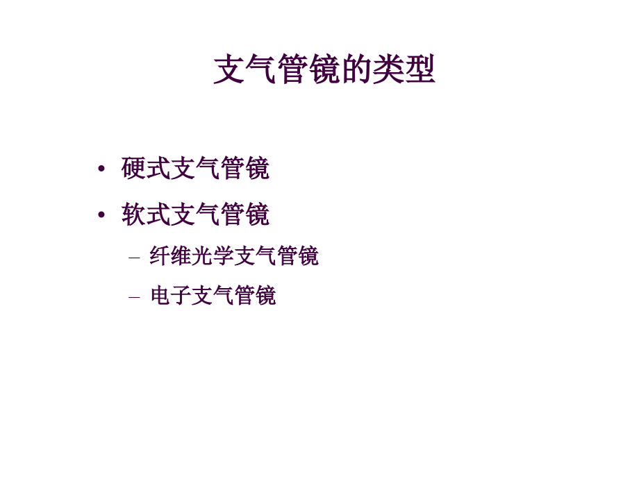 儿童支气管镜术.ppt_第2页