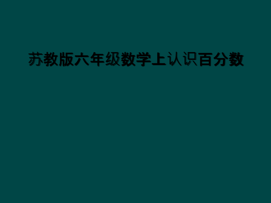 苏教版六年级数学上认识百分数.ppt_第1页