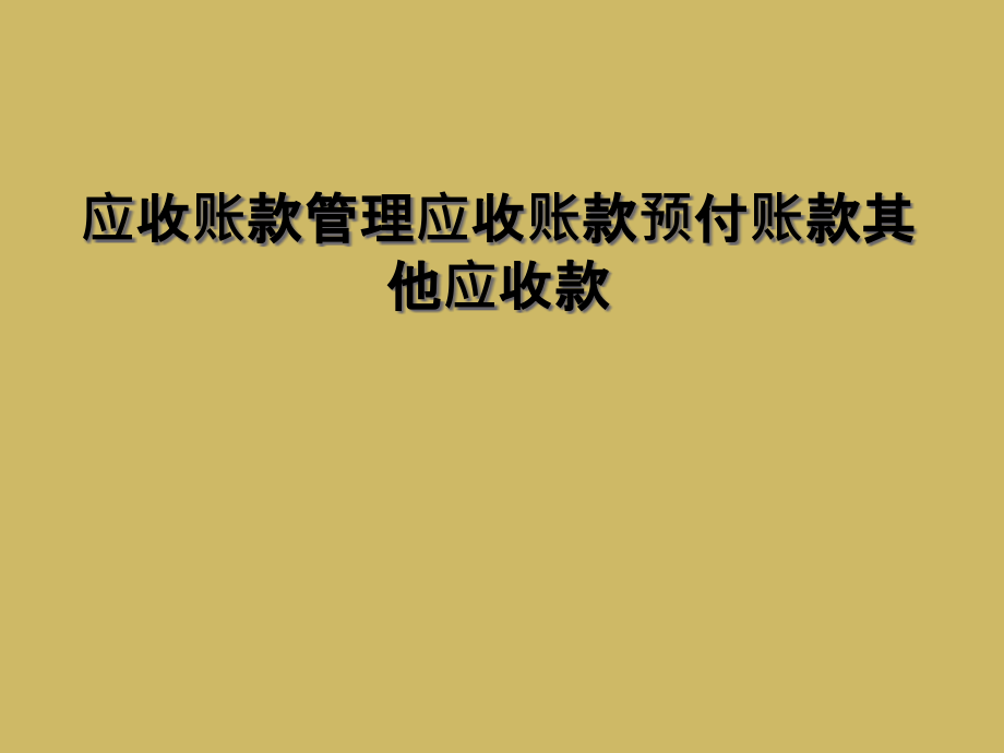 应收账款管理应收账款预付账款其他应收款.ppt_第1页