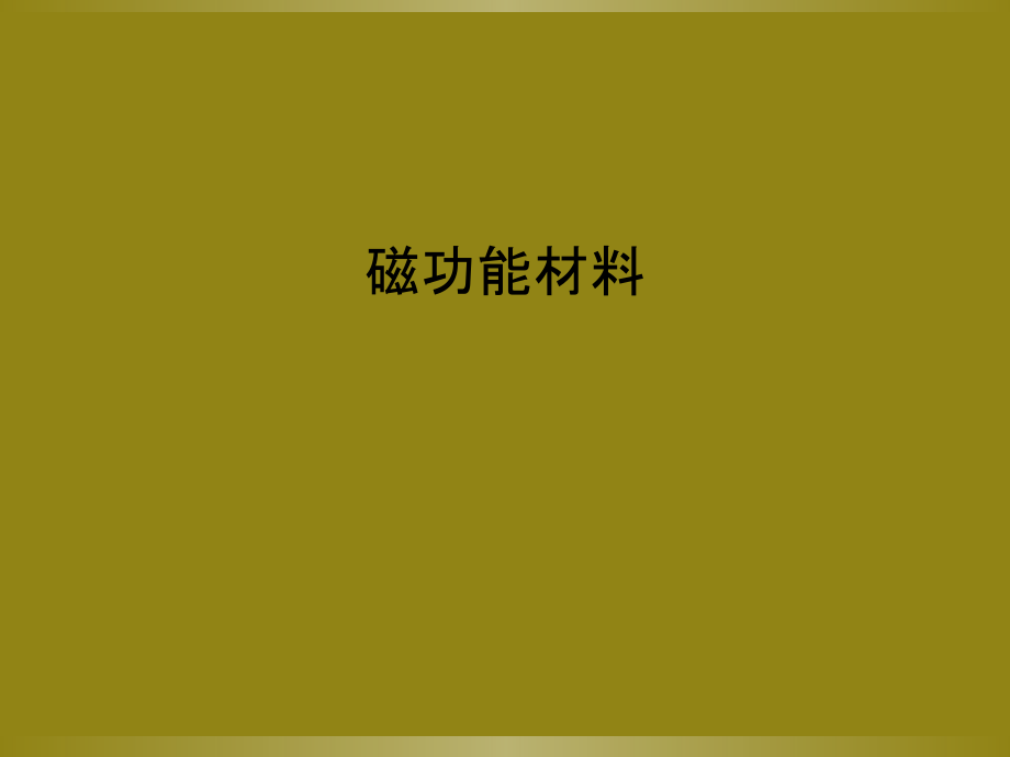 磁功能材料.ppt_第1页