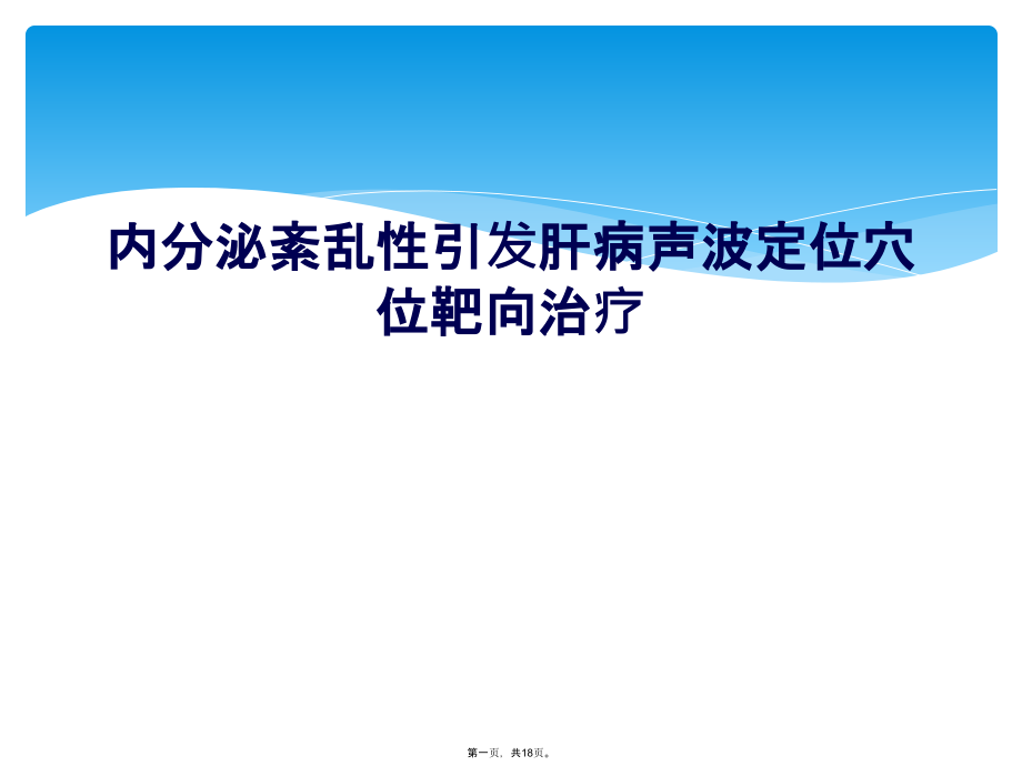 内分泌紊乱性引发肝病声波定位穴位靶向治疗.ppt_第1页