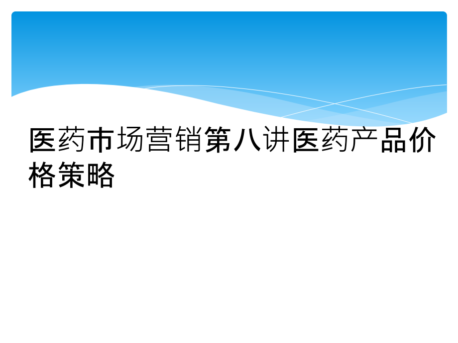 医药市场营销第八讲医药产品价格策略.ppt_第1页