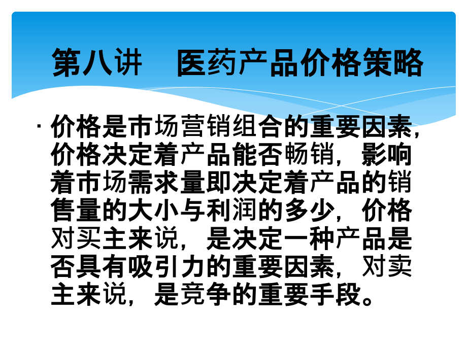医药市场营销第八讲医药产品价格策略.ppt_第2页