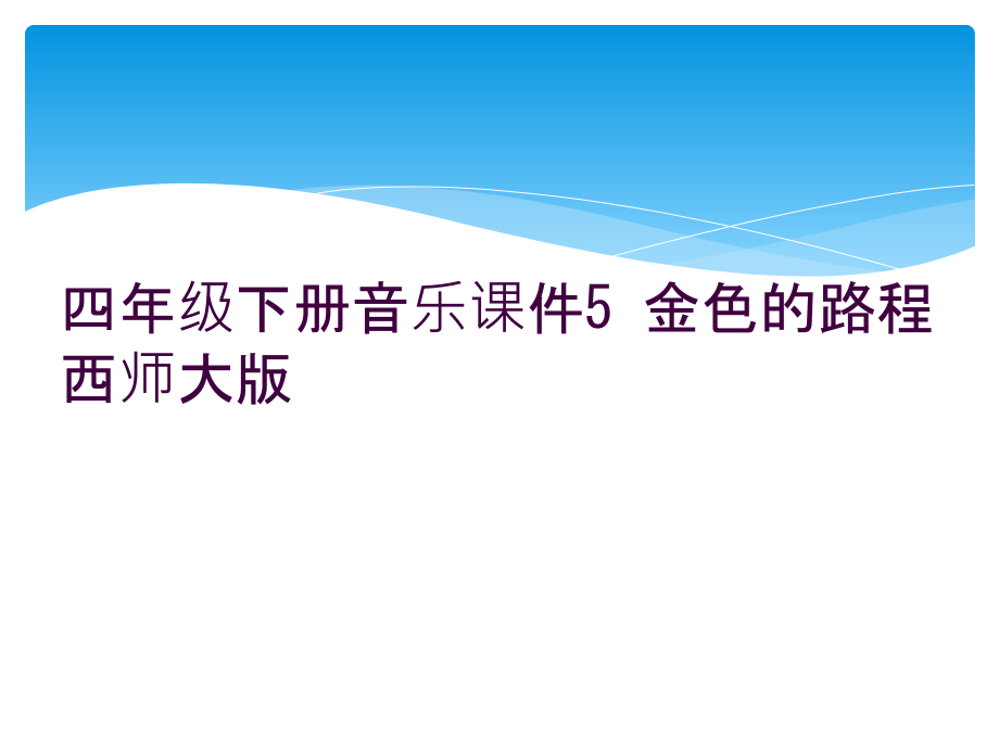 四年级下册音乐课件5-金色的路程西师大版.ppt_第1页