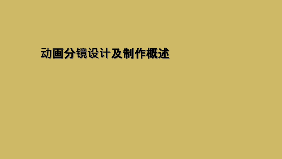 动画分镜设计及制作概述.ppt_第1页