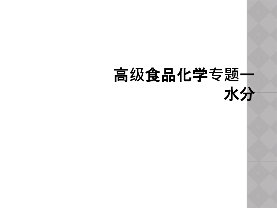 高级食品化学专题一水分.ppt_第1页