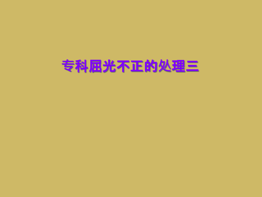 专科屈光不正的处理三.ppt_第1页