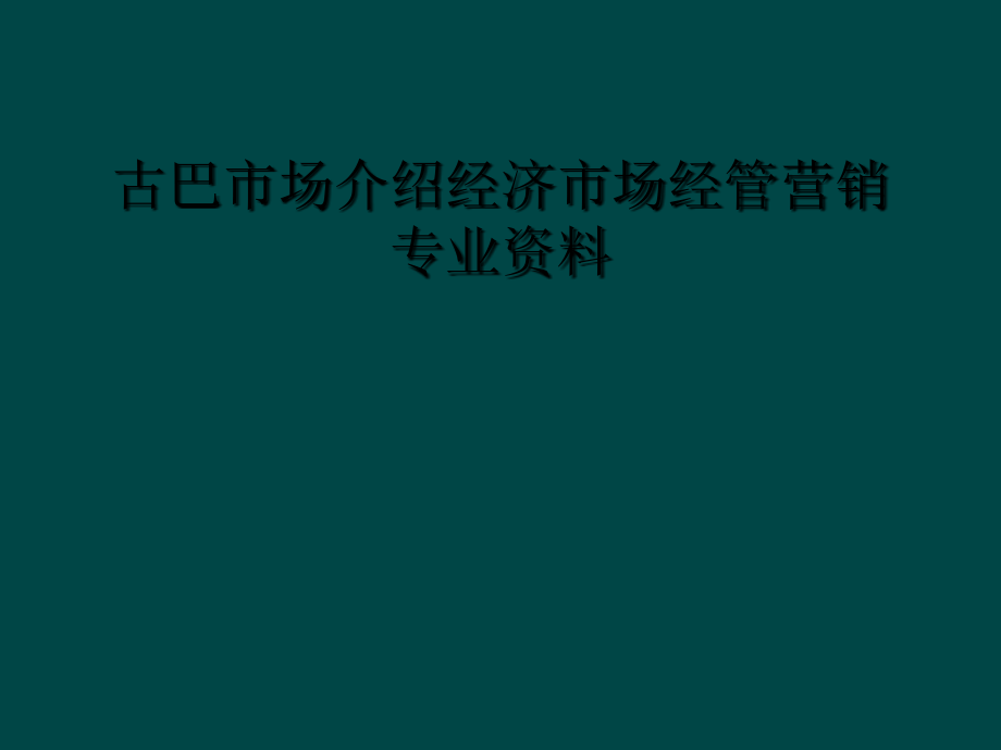 古巴市场介绍经济市场经管营销专业资料.ppt_第1页