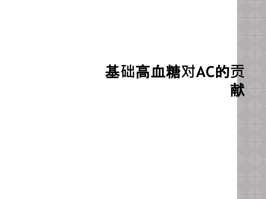基础高血糖对AC的贡献.ppt_第1页
