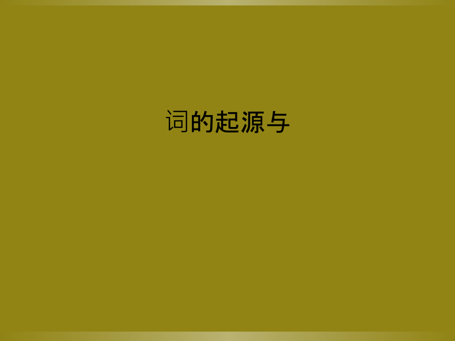 词的起源与.ppt_第1页