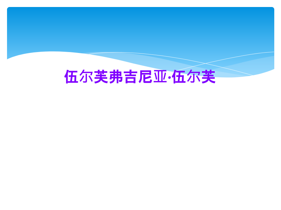 伍尔芙弗吉尼亚·伍尔芙.ppt_第1页