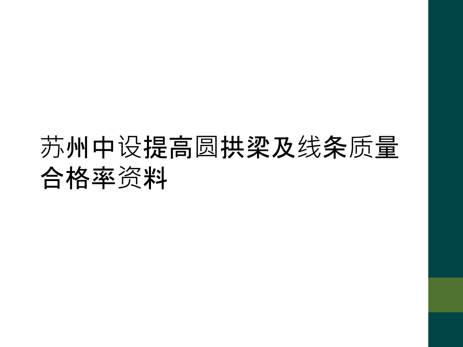 苏州中设提高圆拱梁及线条质量合格率资料.ppt_第1页