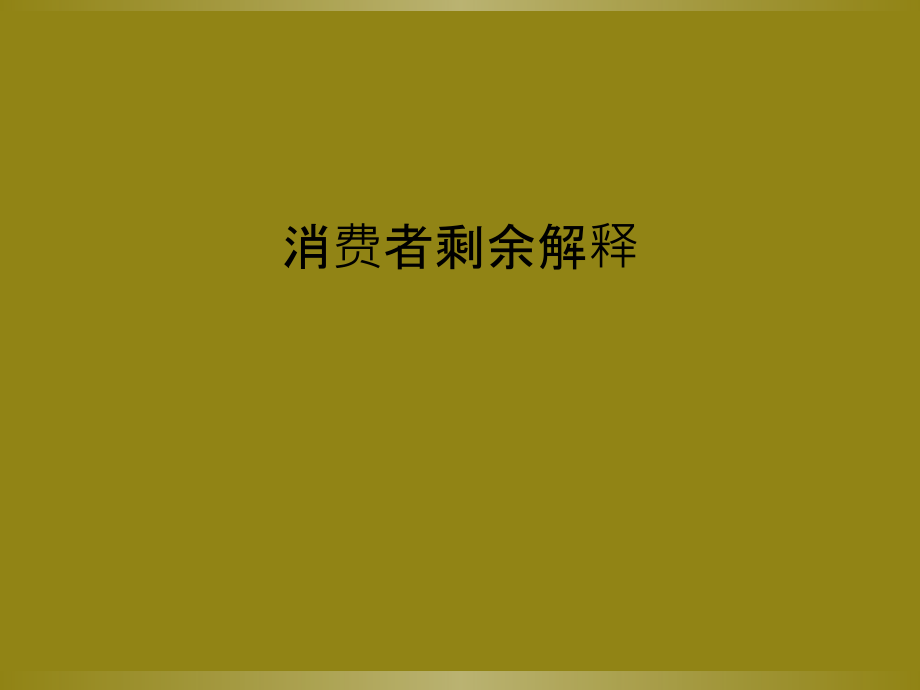 消费者剩余解释.ppt_第1页