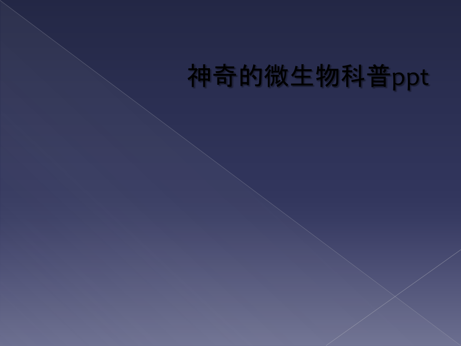 神奇的微生物科普.ppt_第1页