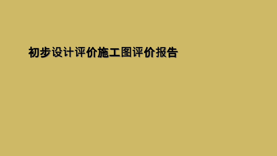 初步设计评价施工图评价报告.ppt_第1页