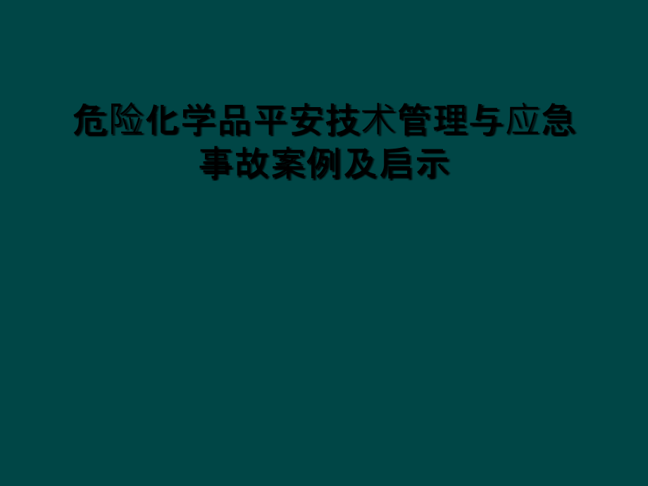 危险化学品安全技术管理与应急事故案例及启示.ppt_第1页