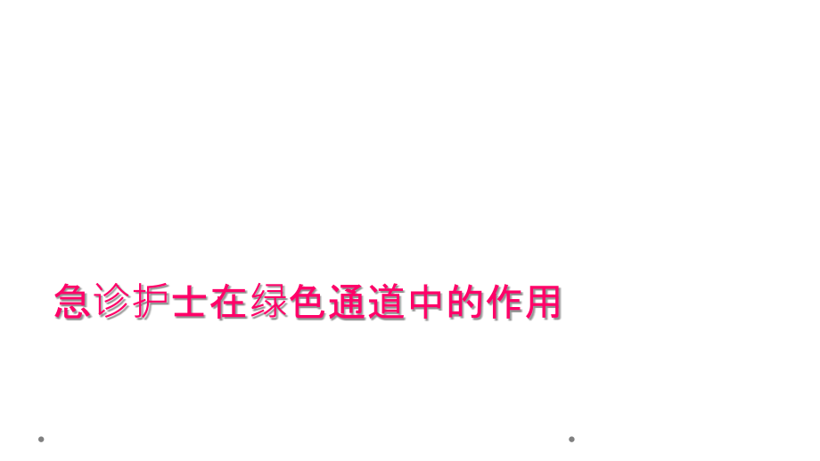 急诊护士在绿色通道中的作用.ppt_第1页