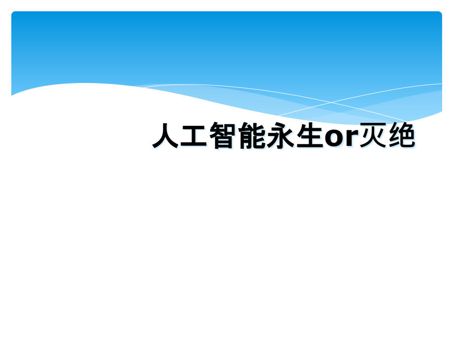 人工智能永生or灭绝.ppt_第1页