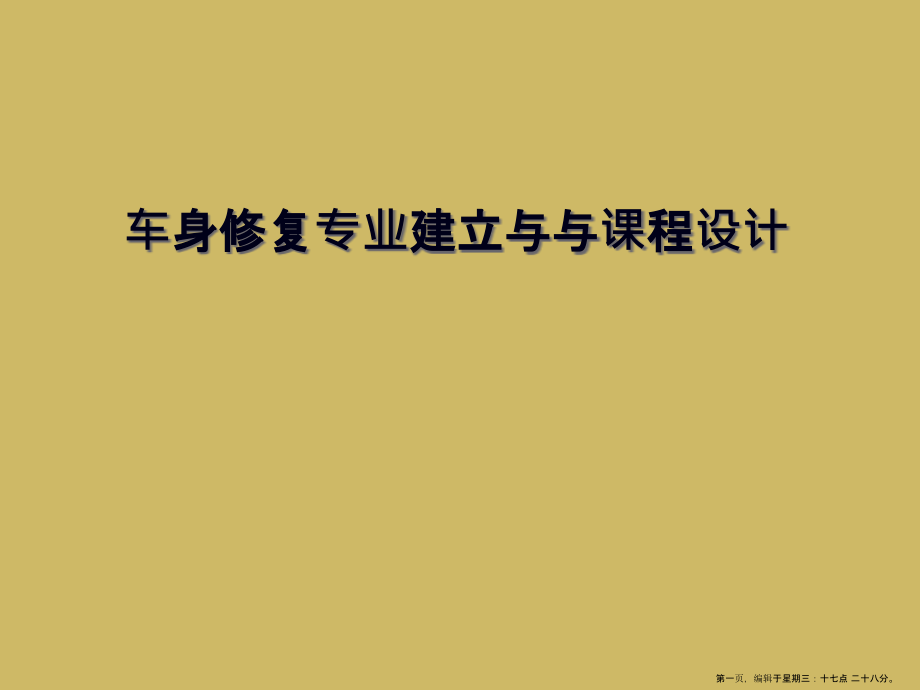 车身修复专业建设与与课程设计.ppt_第1页