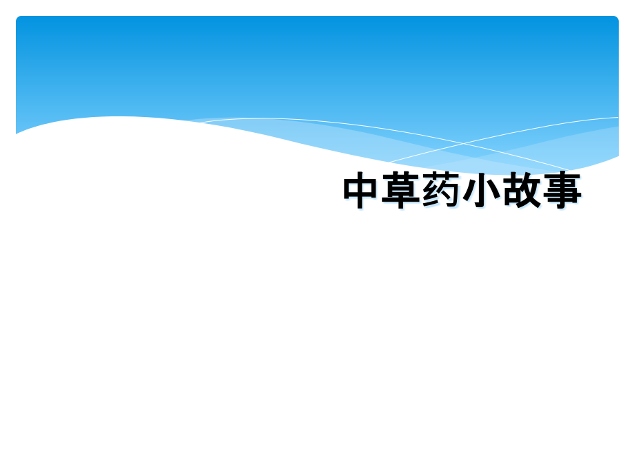 中草药小故事.ppt_第1页