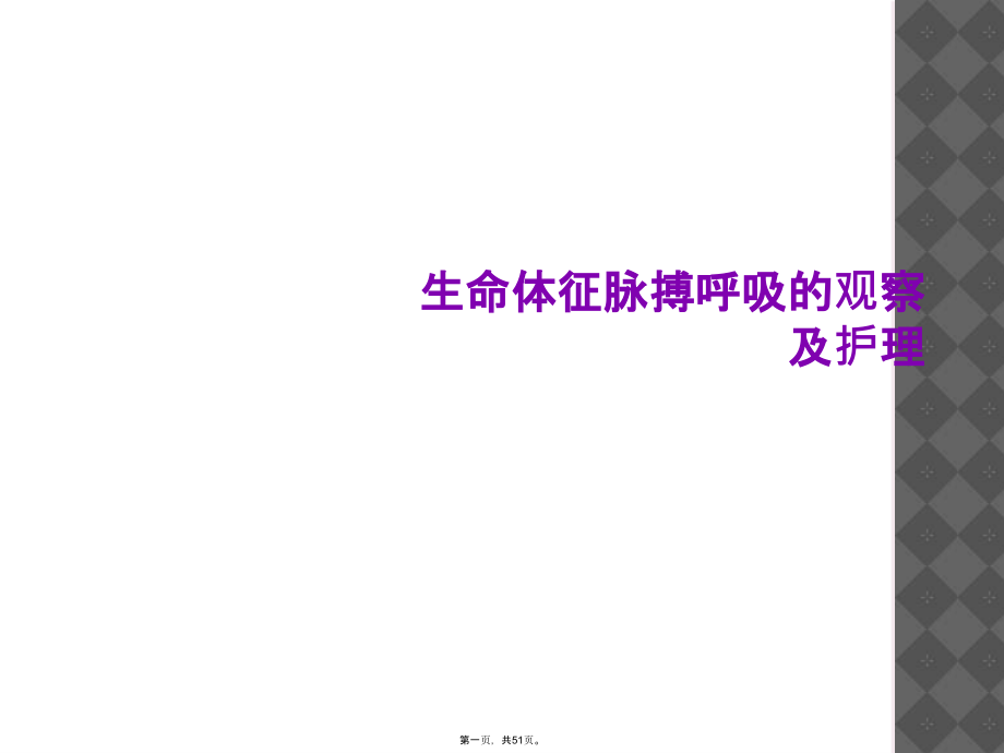 生命体征脉搏呼吸的观察及护理.ppt_第1页