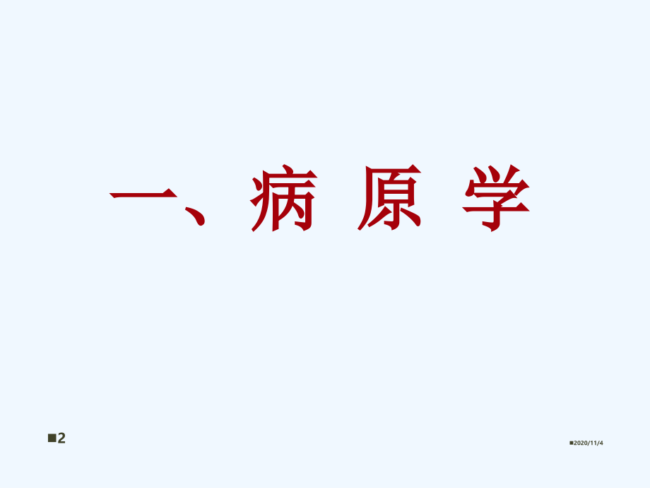 法医班第五小班病毒性肝炎.ppt_第2页