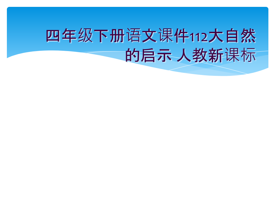 四年级下册语文课件112大自然的启示-人教新课标.ppt_第1页