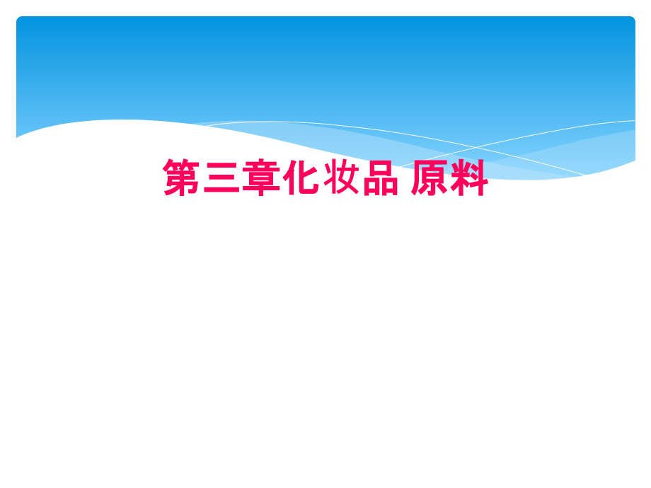 第三章化妆品-原料.ppt_第1页