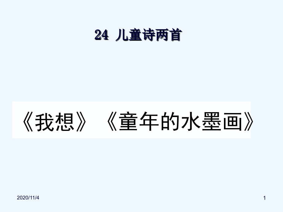 五下儿童诗两首.ppt_第1页