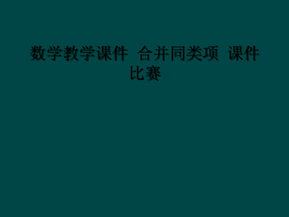 数学教学课件-合并同类项-课件比赛.ppt_第1页