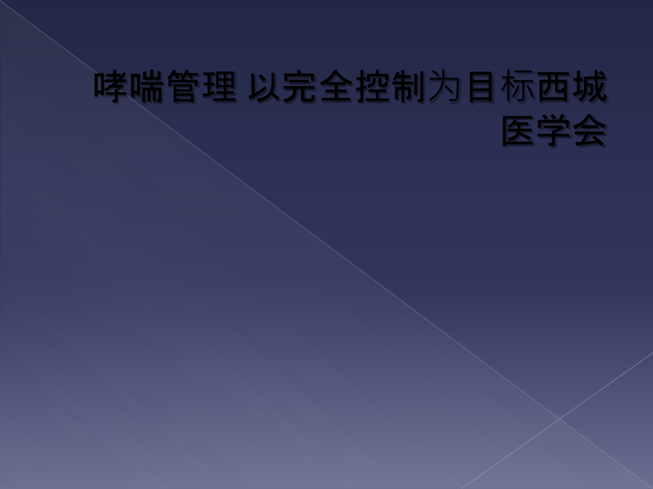 哮喘管理-以完全控制为目标西城医学会.ppt_第1页
