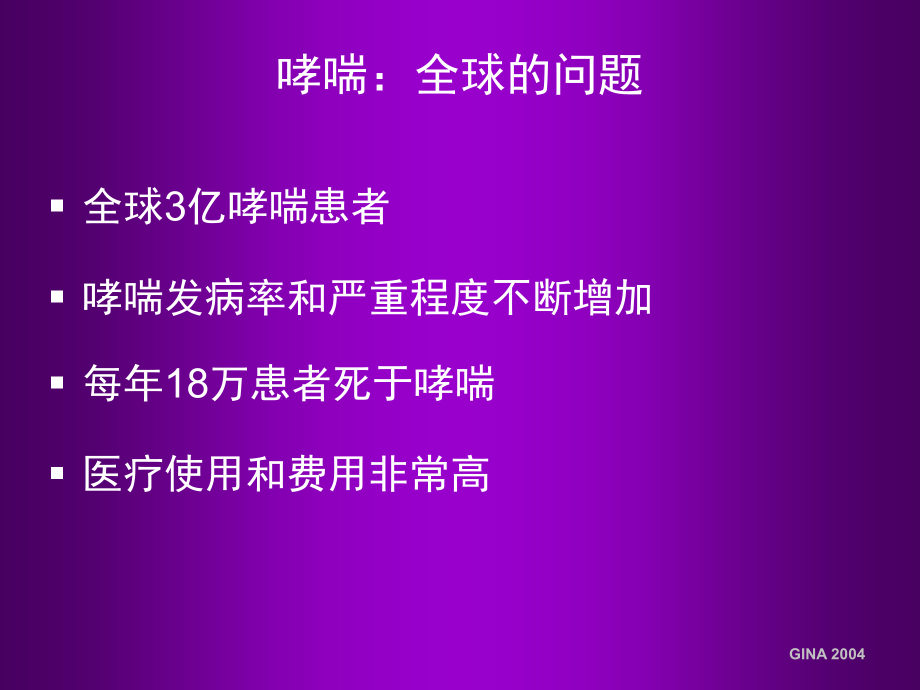哮喘管理-以完全控制为目标西城医学会.ppt_第2页