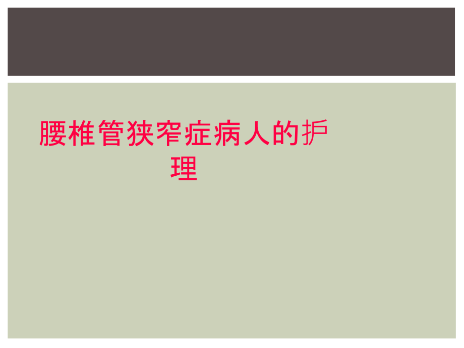 腰椎管狭窄症病人的护理.ppt_第1页