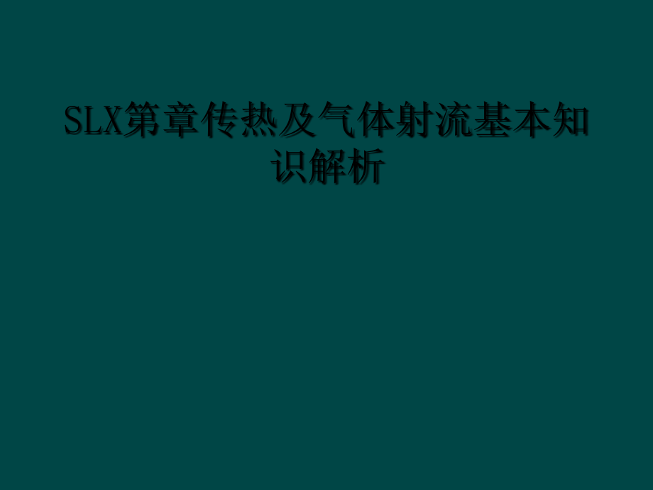 SLX第章传热及气体射流基本知识解析.ppt_第1页
