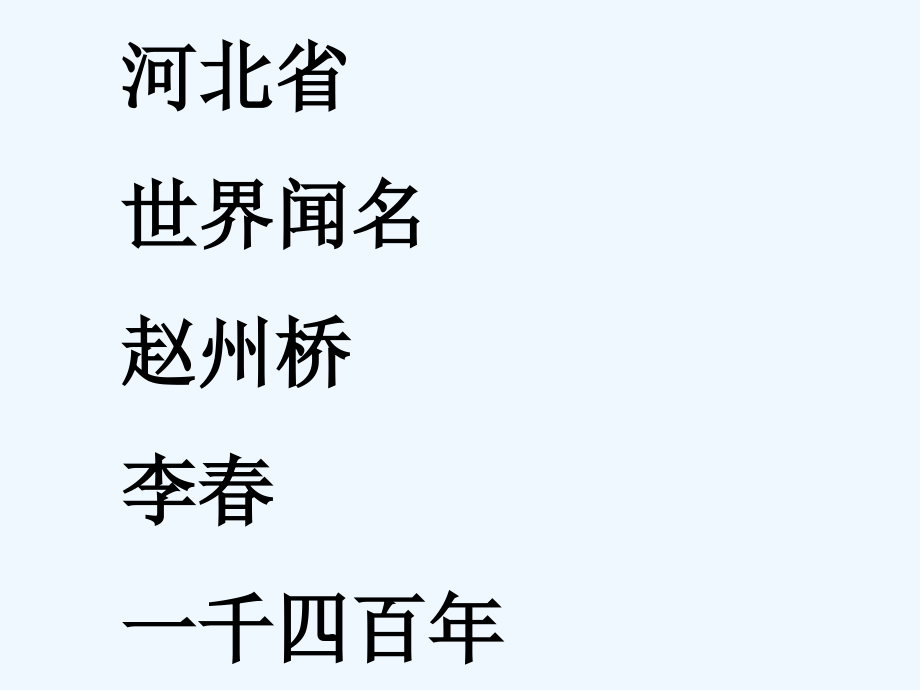 小学语文三年级上册赵州桥.ppt_第2页