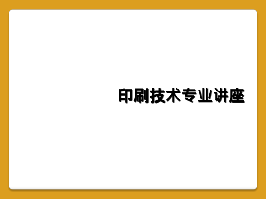 印刷技术专业讲座.ppt_第1页