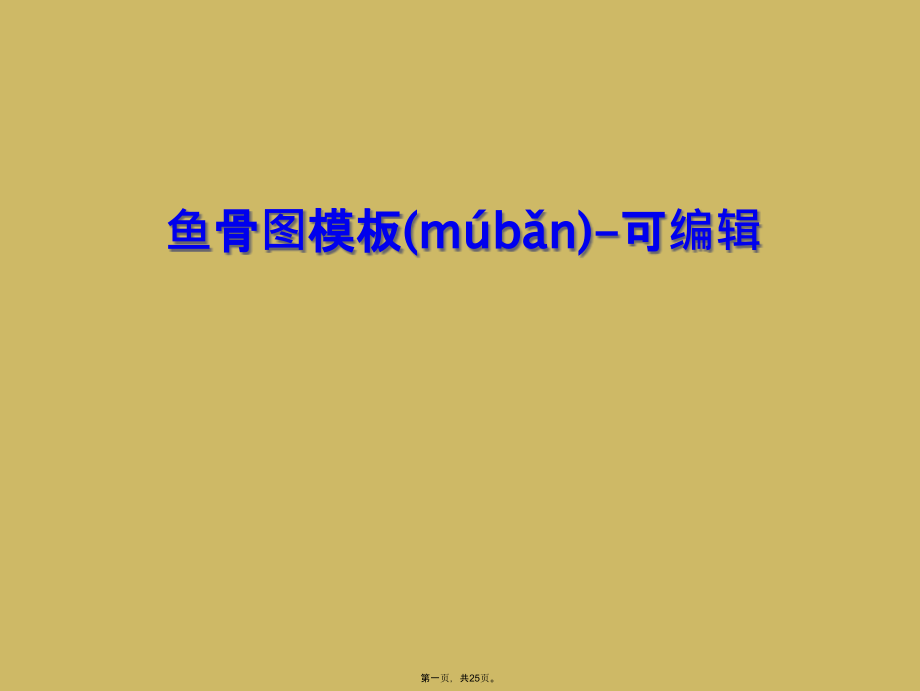 鱼骨图模板-可编辑.ppt_第1页