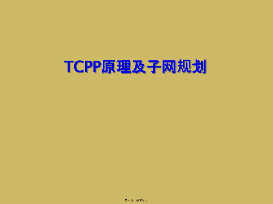 TCPP原理及子网规划.ppt_第1页