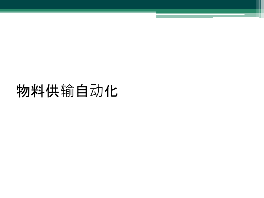 物料供输自动化.ppt_第1页