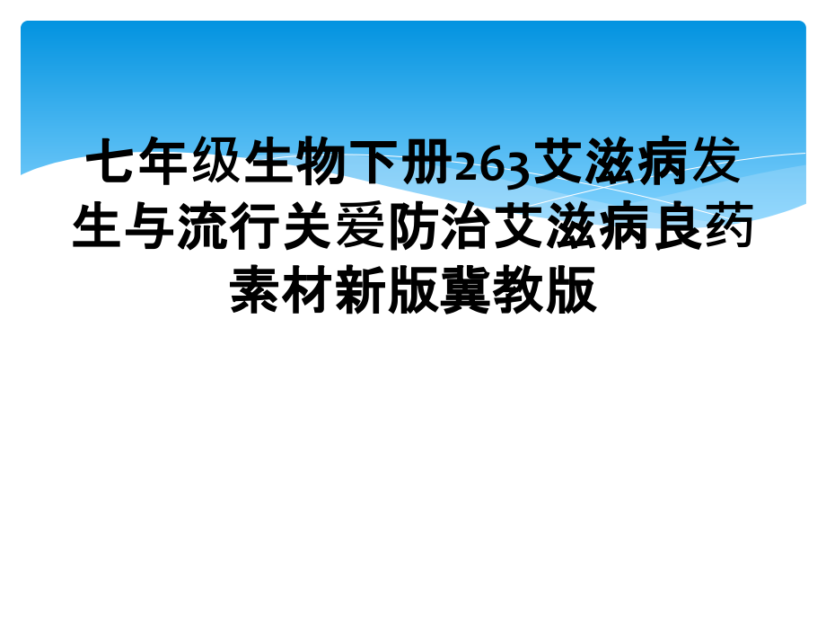 七年级生物下册263艾滋病发生与流行关爱防治艾滋病良药素材新版冀教版.ppt_第1页