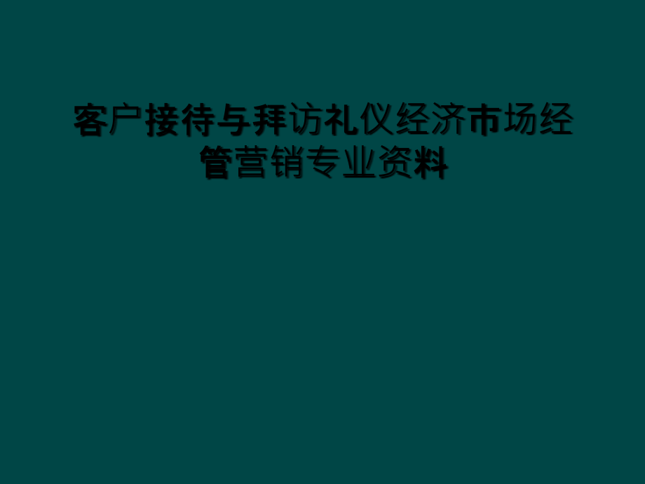 客户接待与拜访礼仪经济市场经管营销专业资料.ppt_第1页