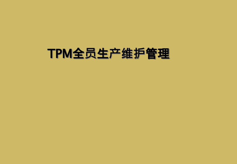 TPM全员生产维护管理.ppt_第1页