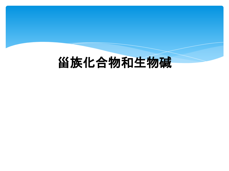甾族化合物和生物碱.ppt_第1页