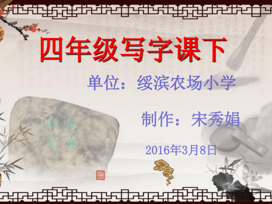 四年级写字课件宋秀娟.ppt_第1页