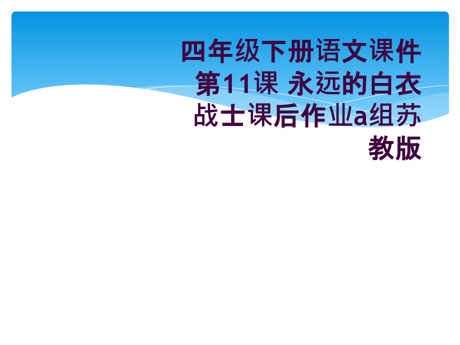四年级下册语文课件第11课-永远的白衣战士课后作业a组苏教版.ppt_第1页
