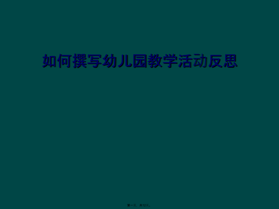 如何撰写幼儿园教学活动反思.ppt_第1页