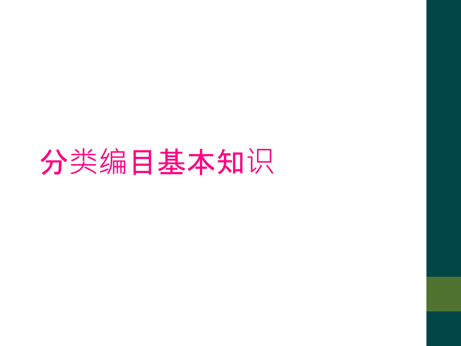 分类编目基本知识.ppt_第1页