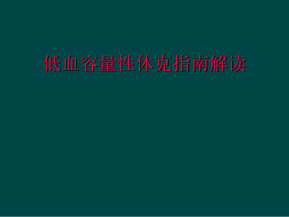 低血容量性休克指南解读.ppt_第1页