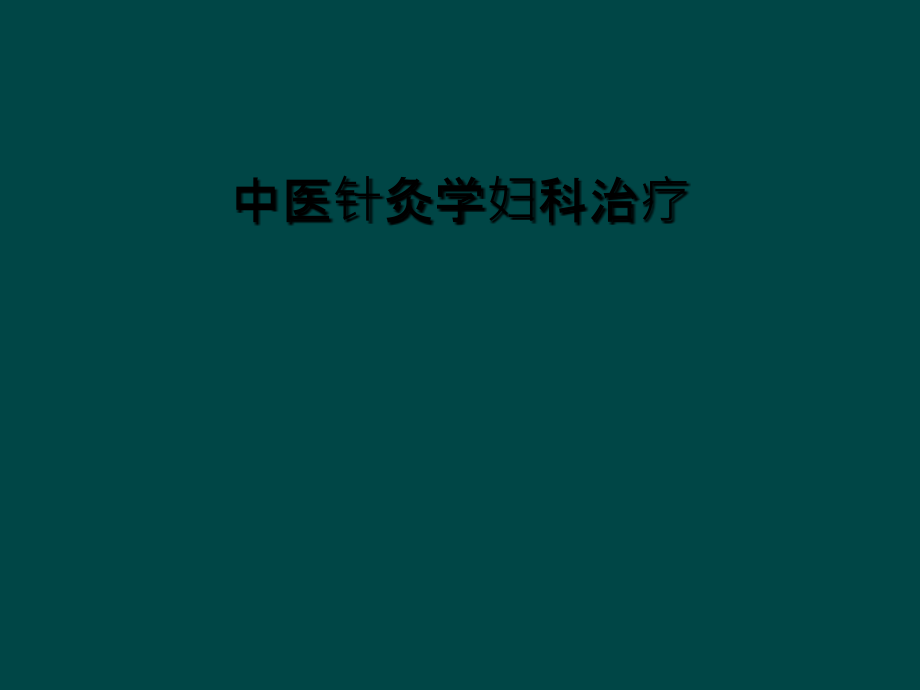 中医针灸学妇科治疗.ppt_第1页