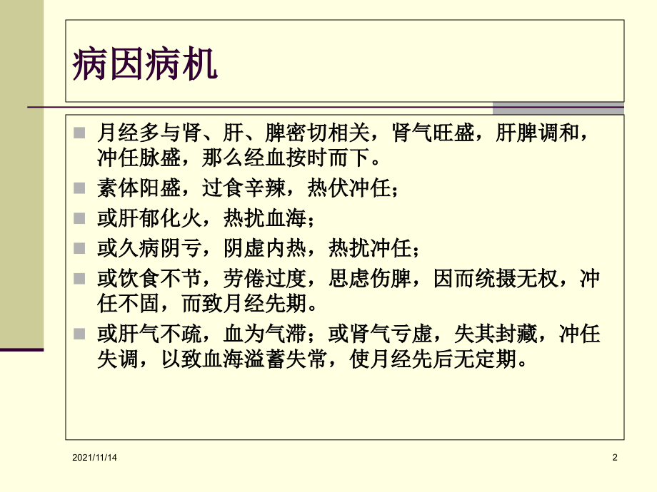 中医针灸学妇科治疗.ppt_第2页